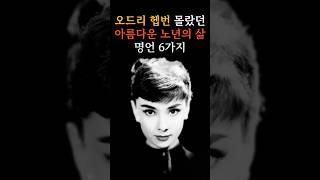 오드리 헵번의 몰랐던 아름다운 노년의 삶과 명언들ㅣ삶의지혜ㅣ교훈