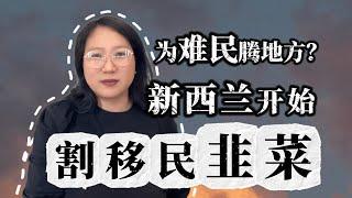 很多国家移民政策收紧，为难民腾地方？新西兰也开始割移民韭菜了嘛？