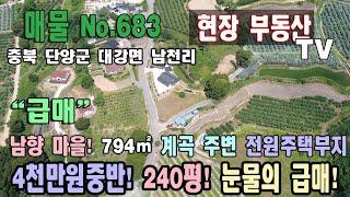 눈물의 급매 손해 보고 팔아요 4천만원중반 794㎡ 240평 전원주택부지 마을상수도 넓은 도로 남향 마을  충북 단양군 대강면 남천리 토지 매매 계곡 주변 단양부동산 대강부동산