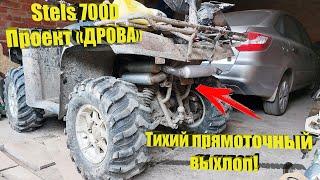 Проект «DROVA» - Stels 700 Dinli – Прямоточный, но очень тихий выхлоп!