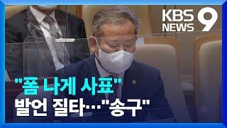 “폼나게 사표” 이상민 거취·이태원 국정조사 공방 [9시 뉴스] / KBS  2022.11.14.