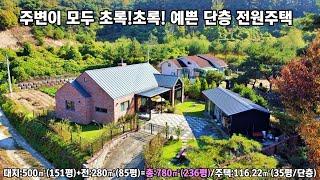 24-122[여주전원주택] 여주시 강천면 넓은텃밭 과 예쁜 힐링공간 &심플한 삶을 반영한  세련된 디자인과 감각있는 인테리어 예쁜 전원주택[여주부동산]