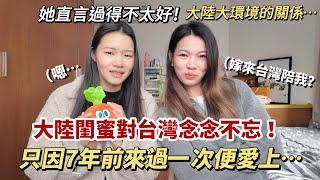 大陸閨蜜來過一次台灣就念念不忘️問她要不要嫁來台灣！她的回答居然是..｜高雄媳婦莎莎