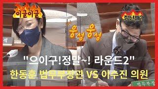 "으이구! 정말~!" 한동훈 장관 VS 이수진 의원 라운드2