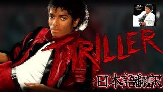 MichaelJackson - thriller 【和訳】