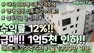 파격 급매!! 청주 사창동 5층 상가주택 다가구주택 매매, 수익률 12%의 청주 신축 최고수익률 매물! 6.5평의 넓은 원룸&사직대로 뒷편 입지! 강력추천 매물!!