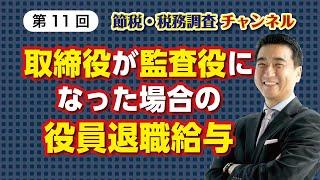 取締役が監査役になった場合の役員退職給与