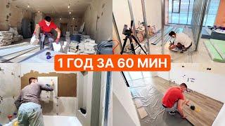 1 год за 60 минут. Полный ремонт квартиры. Делаю сам. Apartment renovation . 1 year in 60 minutes.