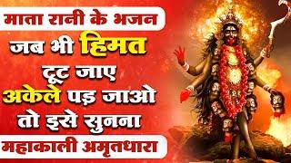 जब भी हिम्मत टूटने लगे माता रानी का ये भजन सुन लेना | महाकाली अमृतधारा | Mata Bhajan | Kali Bhajan