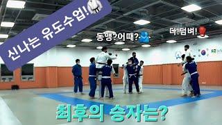 놀이를이용한 얼차려?ㅋ 그래도 재밌지? 강릉유도스포츠클럽 신나는유도