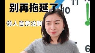 一起战胜拖延症，五大懒人自律的方法 | 变更好从打败拖延开始 | Carrie雨千