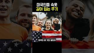 미국인들 속옷 갈아 입는 주기