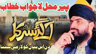 Wiladat e Mustafa SAW 2024 || Rabi ul Awal Bayan || Allama Zahid Nadeem Sultani