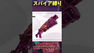 スパイア縛りでビクロイせよ！！！！【フォートナイト】 #ゆっくり実況 #フォートナイト #最新アプデ情報 #ワイルドアップデート