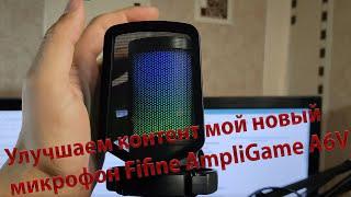 Улучшаем контент мой новый микрофон Fifine AmpliGame A6V