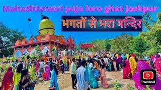 MahaShivratri puja loro ghat jashpur || भगतों से भरा मन्दिर