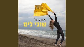 שובי לים