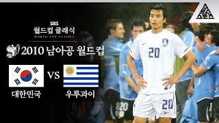 이동국에게 월드컵이란..? / 2010 FIFA 남아공월드컵 16강전 대한민국 vs 우루과이 [습츠_월드컵 클래식]