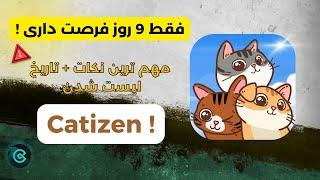 نه روز تا لیست شدن کتیزن - تاریخ لیست شدن + نکات مهم ایردراپ صفر تا صد