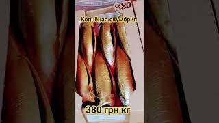 Копчёная скумбрия