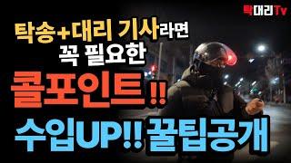 탁송 대리기사라면 꼭 필요한 콜포인트 꿀팁 공개 / 수입UP /탁송 대리 살아가기 RD189