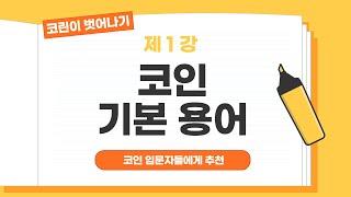 코린이 벗어나기 - 제1강_코인 기본 용어 #코린이#비트코인#알트코인