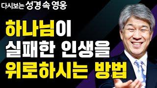 닮은 꼴의 은혜 2부 | 다시보는 성경 속 영웅 | 포도원교회 김문훈 목사