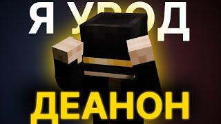 ПУГОД И NOWKIE ПРО ДЕАНОН