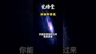 烦恼即菩提