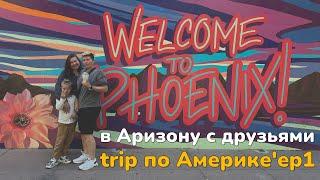 161. trip по Америке  в Аризону с друзьями 