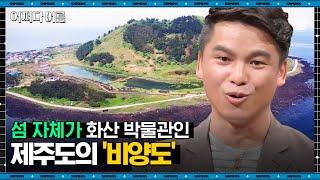 문경수 과학탐험가 #06 | 제주도의 숨겨진 보석 같은 섬, 비양도의 놀라운 가치! 아기를 업은 돌이 있다고? | #어쩌다어른 #사피엔스 | CJ ENM 180124 방송