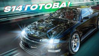 МОЯ СТРИТОВАЯ SILVIA S14 ГОТОВА! ПЕРВЫЕ ТЕСТЫ