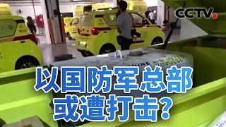 以国防军总部或遭打击？以色列开始囤水囤粮 20240810 | CCTV中文《今日亚洲》