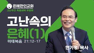 [은혜한인교회 고난주간 특별새벽부흥회] 고난 속의 은혜 (1) 마태복음 21:12-17 • 한기홍 목사 041425