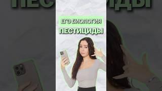 ПЕСТИЦИДЫ #биология #умскул #биологияегэ #жаннаказанская