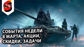 8 МАРТА, АКЦИИ, СКИДКИ ЗАДАЧИWOT CONSOLE PS5 XBOX World of Tanks Modern Armor