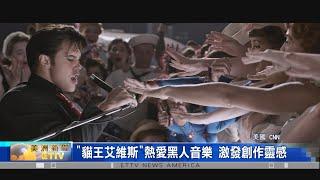 音樂傳記片"貓王艾維斯" 巨星"貓王"深受黑人歌手和音樂的影響