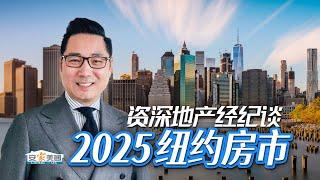 资深地产经纪谈2025年纽约房市