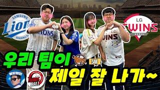 [3부]우리 팀이 제일 잘 나가~ 삼성 라이온즈 vs LG 트윈스 (선넘는 찐야구 불팬)