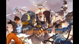 КАК поднять Ранг в OVERWATCH