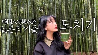 가을 일본 여행vlog뻔하지 않은 도쿄 근교 여행지를 찾는다면! 2박3일 도치기 여행 이거만 보면 색다른 일본 여행 가능