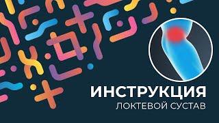 Kinexib - тейпирование локтевого сустава