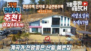 (추천203) 가평 수려한 계곡가 전망좋은 전원주택/도시가스 보다 저렴한 지열 냉 난방 시스템 / 쾌적한 전원마을 잣나무숲 아랫집