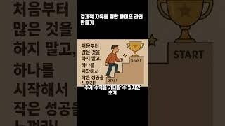 경제적 자유를 위한 파이프 라인 만들기