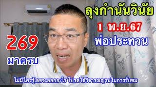 269 มาครบ “ลุงกำนันวินัย” หาได้แล้วนะ ? /พ่อประทวน” 1 พ.ย.67