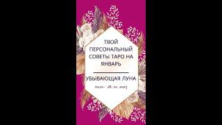 Твой личный совет Таро январь 2025 #harmonylifementor #таро #гадание #тароонлайн #таролог #отношения