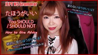 You Should / Should NOT (How to Give Advice) たほうがいい┃ JLPT N5 Grammar