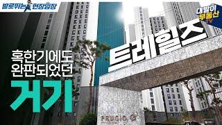 2024년 10월 입주! 924세대 대단지 교대역푸르지오트레힐즈 생생한 현장 임장 | 입지부터 특징까지 한번에 확인하세요!