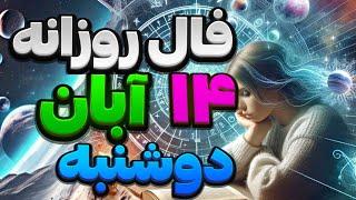 فال روزانه 14 آبان 4 نوامبر 🪬نیت کنید #فال