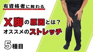 X脚の原因とは？オススメのストレッチ【5種目】